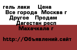 Luxio гель лаки  › Цена ­ 9 500 - Все города, Москва г. Другое » Продам   . Дагестан респ.,Махачкала г.